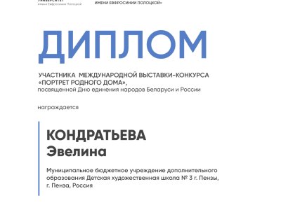 Кондратьева Эвелин